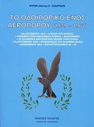 Το οδοιπορικό ενός αεροπόρου 1939-1967