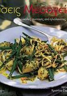 Γεύσεις Μεσογείου