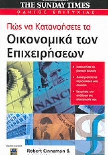 Πώς να κατανοήσετε τα οικονομικά των επιχειρήσεων