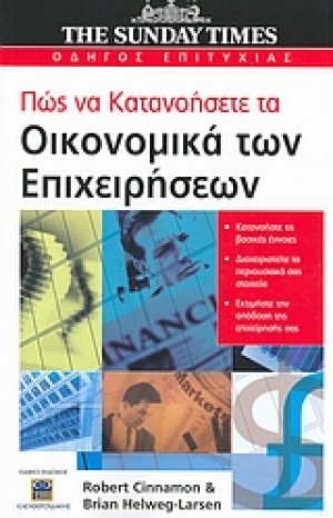 Πώς να κατανοήσετε τα οικονομικά των επιχειρήσεων