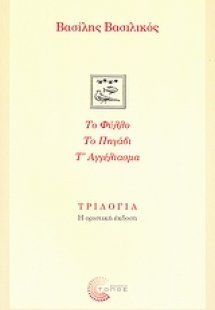 Τριλογία: Το φύλλο. Το πηγάδι. Τ' αγγέλιασμα.
