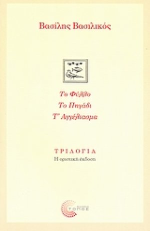 Τριλογία: Το φύλλο. Το πηγάδι. Τ' αγγέλιασμα.