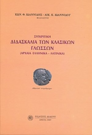Συγκριτική διδασκαλία των κλασικών γλωσσών