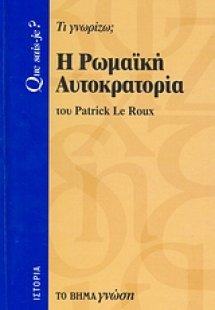 Η Ρωμαϊκή Αυτοκρατορία