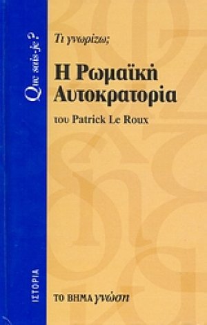 Η Ρωμαϊκή Αυτοκρατορία