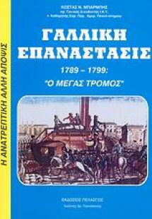 Γαλλική επανάστασις 1789-1799