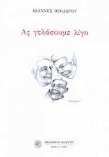 Ας γελάσουμε λίγο