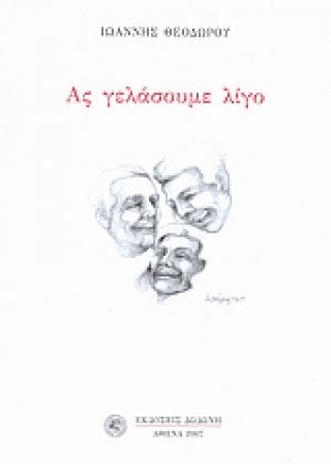 Ας γελάσουμε λίγο
