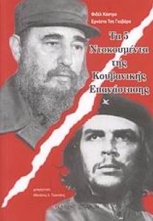 Τα 5 ντοκουμέντα της κουβανικής επανάστασης