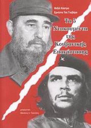 Τα 5 ντοκουμέντα της κουβανικής επανάστασης