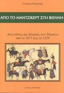 Από το Μάντζικερτ στη Βιέννη