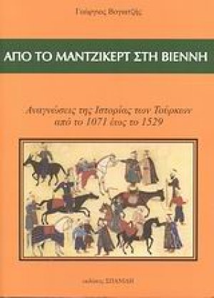 Από το Μάντζικερτ στη Βιέννη