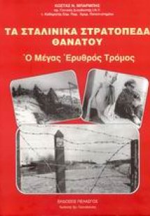 Τα σταλινικά στρατόπεδα θανάτου