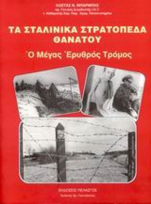 Τα σταλινικά στρατόπεδα θανάτου