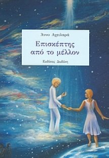 Επισκέπτης από το μέλλον