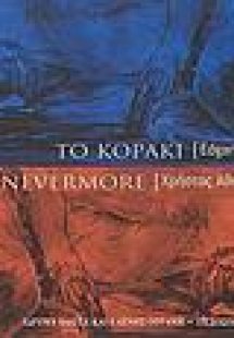 Το κοράκι. Nevermore