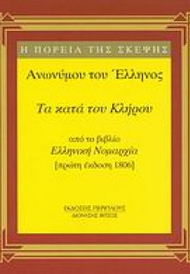Τα κατά του κλήρου