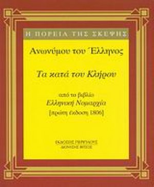 Τα κατά του κλήρου