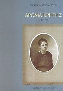 Άρωμα Κρήτης
