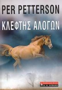 Κλέφτης αλόγων