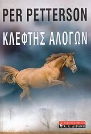 Κλέφτης αλόγων