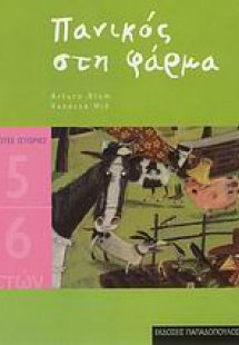 Πανικός στη φάρμα