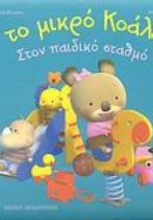 Το μικρό Κοάλα, στον παιδικό σταθμό