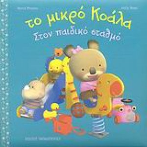 Το μικρό Κοάλα, στον παιδικό σταθμό