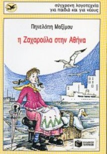 Η Ζαχαρούλα στην Αθήνα