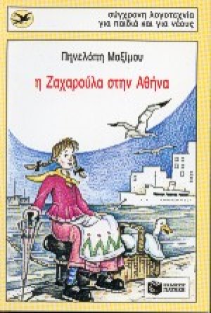 Η Ζαχαρούλα στην Αθήνα