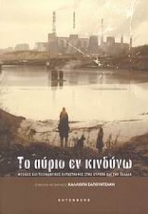 Το αύριο εν κινδύνω