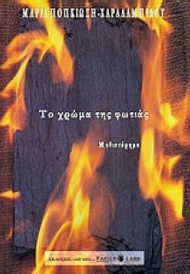 Το χρώμα της φωτιάς
