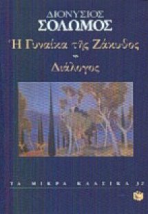 Η γυναίκα της Ζάκυθος. Διάλογος