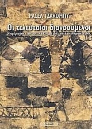 Οι τελευταίοι διανοούμενοι