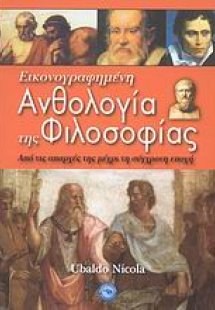 Εικονογραφημένη ανθολογία της φιλοσοφίας