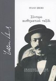 Σύντομο αισθηματικό ταξίδι