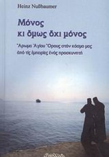 Μόνος κι όμως όχι μόνος