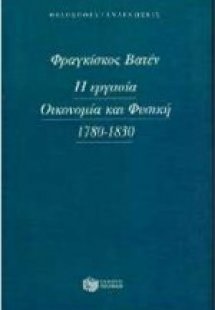 Η εργασία, οικονομία και φυσική 1780-1830