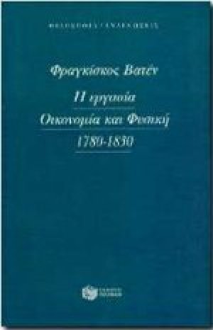 Η εργασία, οικονομία και φυσική 1780-1830