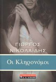 Οι κληρονόμοι