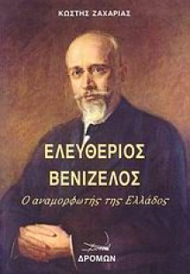 Ελευθέριος Βενιζέλος