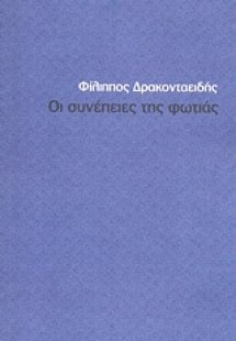 Οι συνέπειες της φωτιάς