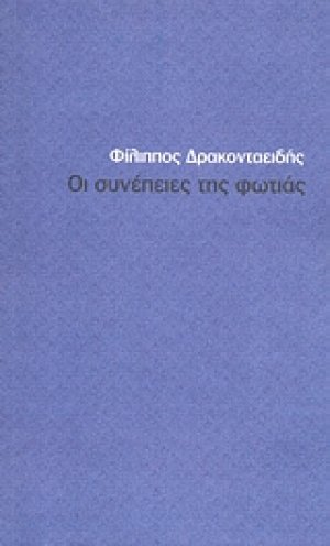 Οι συνέπειες της φωτιάς