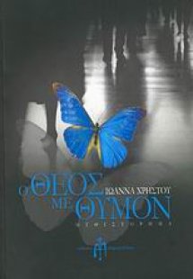 Ο Θεός με Θυμόν