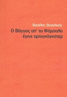 Ο Βάγγος απ' τα Φάρσαλα έγινε αρχιγκάγκστερ
