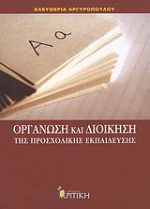 Οργάνωση και διοίκηση της προσχολικής εκπαίδευσης