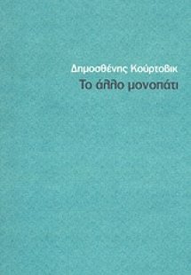Το άλλο μονοπάτι