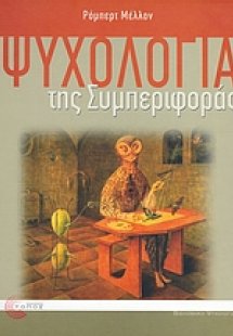 Ψυχολογία της συμπεριφοράς