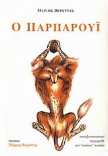 Ο Παρπαρούι