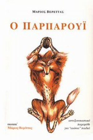 Ο Παρπαρούι